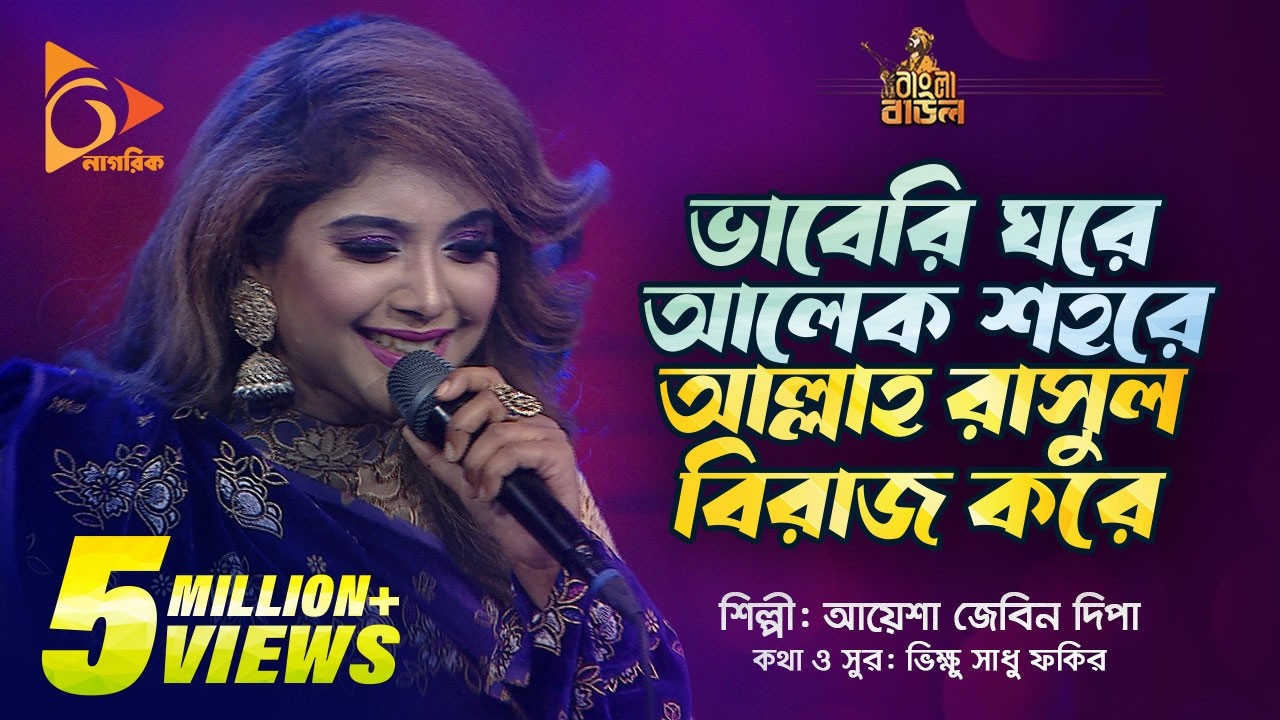 ভাবেরি ঘরে আলেক শহরে আল্লাহ রাসুল বিরাজ করে | Ayesha Jebin Dipa | Bangla Baul | Nagorik Music
