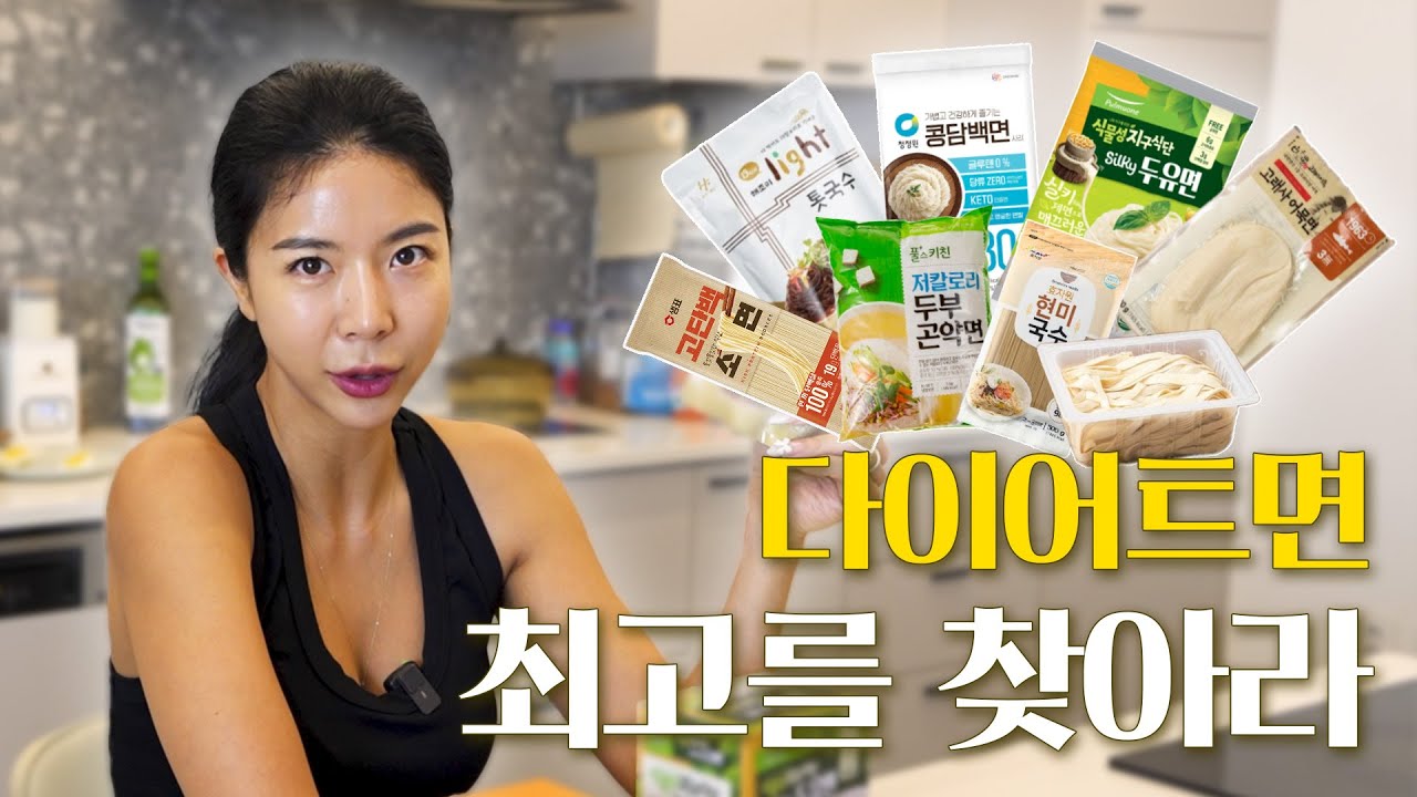 밀가루면 왜 먹어? 진화된 다이어트면…8종 BEST리뷰!