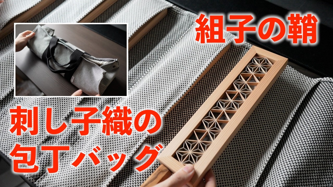 【包丁ケース・鞘】刺し子織の巻物包丁ケース・バッグ｜美しい組子の鞘・刺身用
