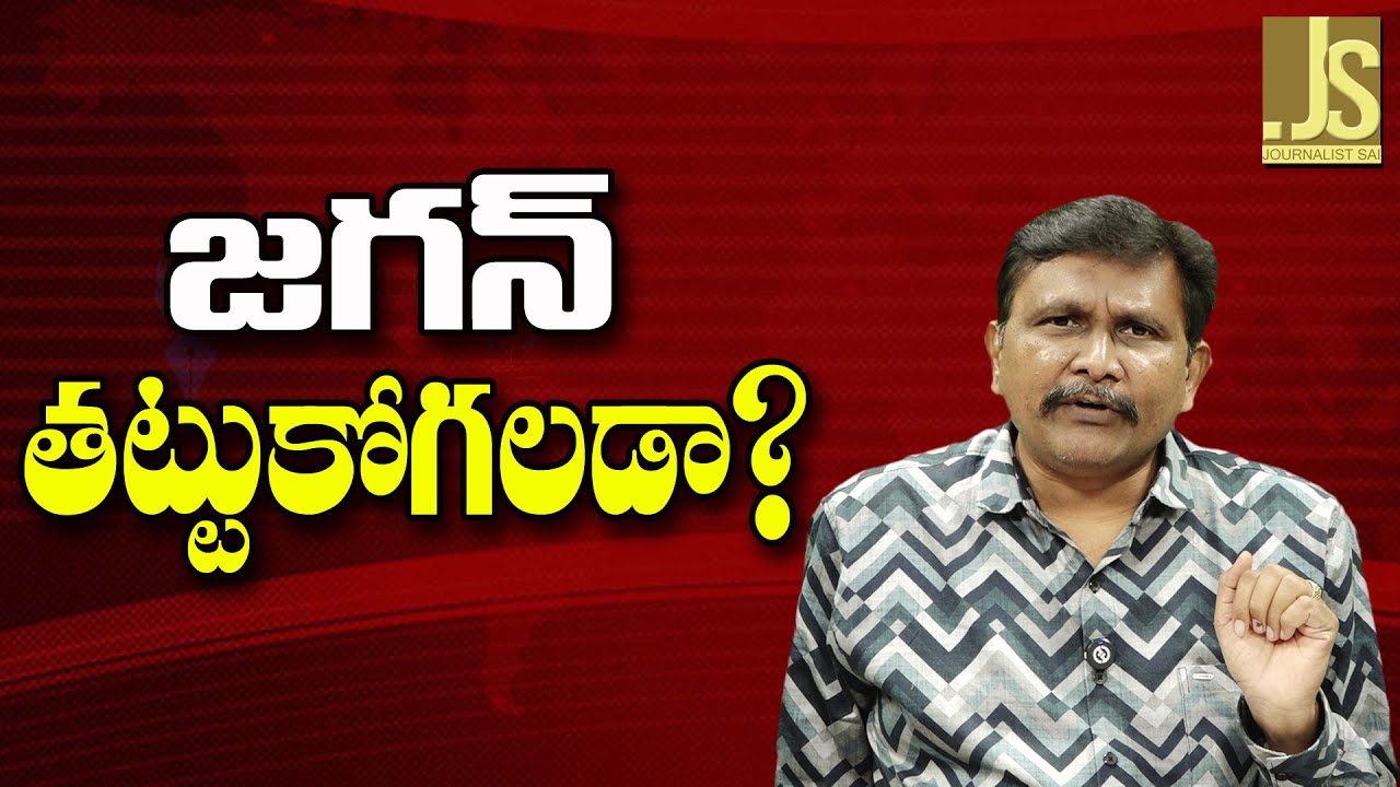 Jagan Way Face ||  జగన్ తట్టుకోగలడా