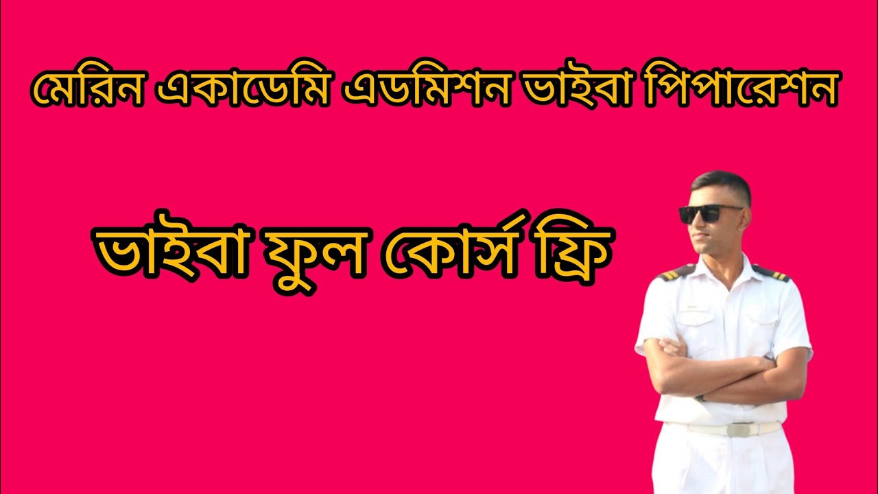 মেরিন একাডেমি ভর্তি পিপারেশন ভাইবা কি আসতে পারে কি?