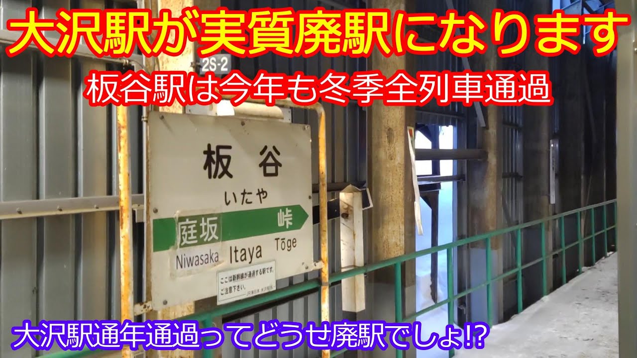 【元スイッチバック大沢駅】12月1日～通年通過で実質廃駅！