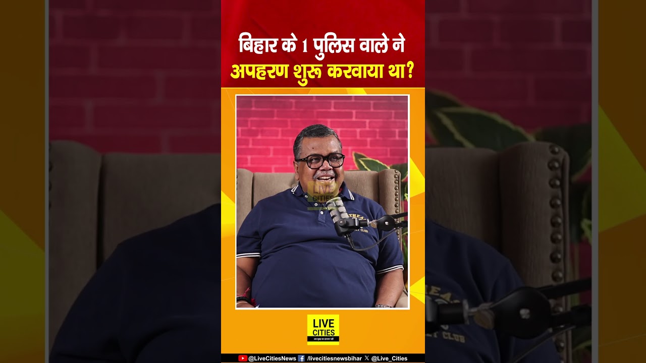 Bihar में Kidnapping की बीज इस जिले में Police के बड़े अधिकारी ने बोई थी, Dr Ajay Kumar ने बताया..