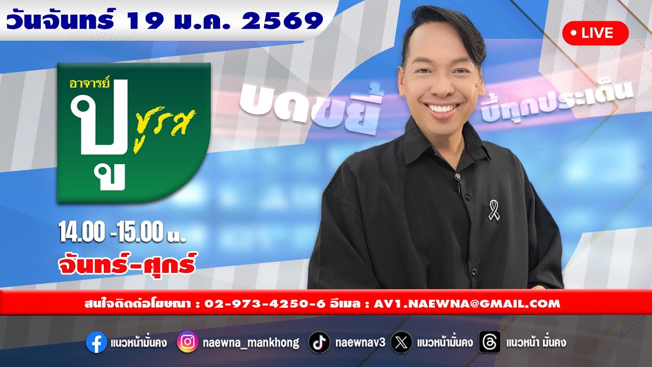 [Live] อาจารย์ ปู ชูรส : อ.ปู  จิตกร บุษบา   19/01/69