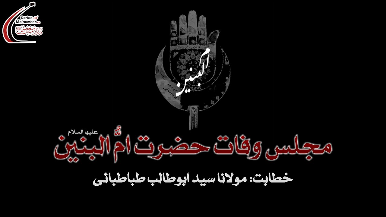 🔴LIVE | Majlis-e-Wafat Bibi Ummul Baneen SA | Maulana Syed AbuTalib Tabatabai | 1443 | 15th Jan'22