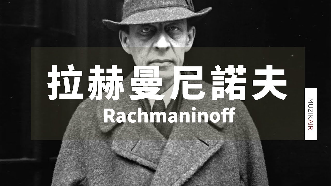 MUZIK精選拉赫曼尼諾夫古典音樂｜The Best of Rachmaninoff
