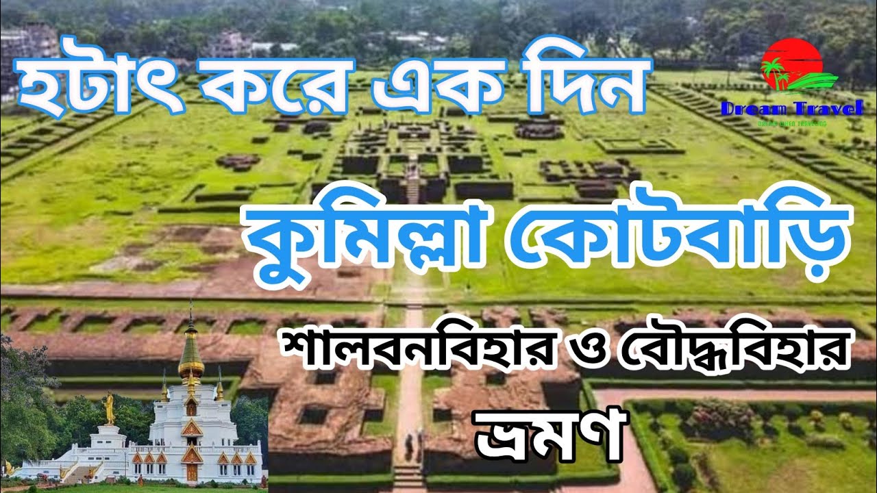 কুমিল্লা কোটবাড়ি।কুমিল্লা শালবনবিহার ও বৌদ্ধবিহার ভ্রমণ।Cumilla Kotbari Tour.কুমিল্লা কোটবাড়ি ভ্রমন।
