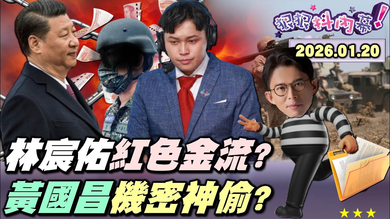 【#狠狠抖內幕】檢調搜出「大秘寶」？！紅色金流現形？爆#林宸佑 收地下匯兌＋泰達幣？電子信件、Line、微信全打包！政論先知！#黃國昌 機密神偷被#尚毅夫 神預言？#林楚茵 獨爆密件「不可能拿錯」？