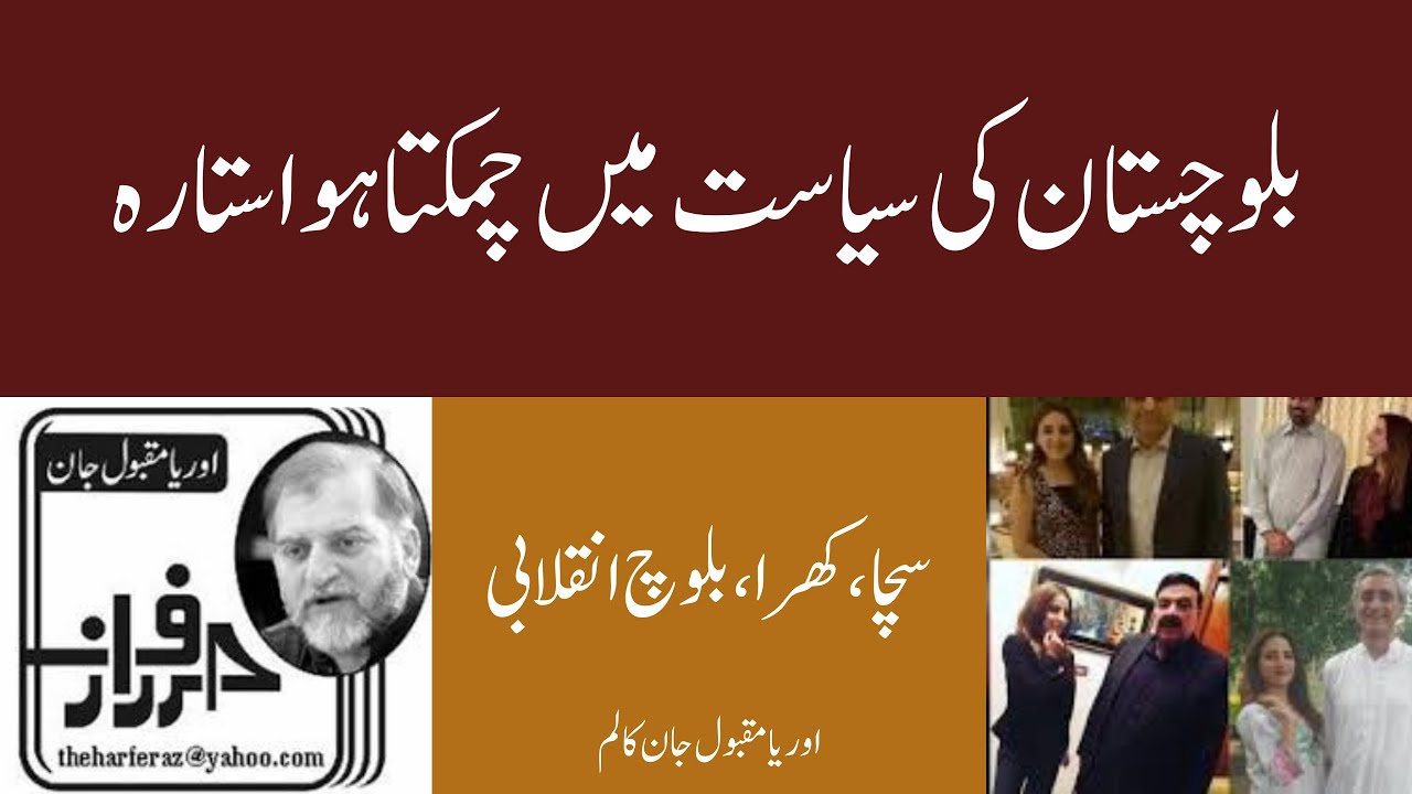 Sacha, Khara, Baloch Inqalabi | Harf e Raz Column By Orya Maqbool Jan