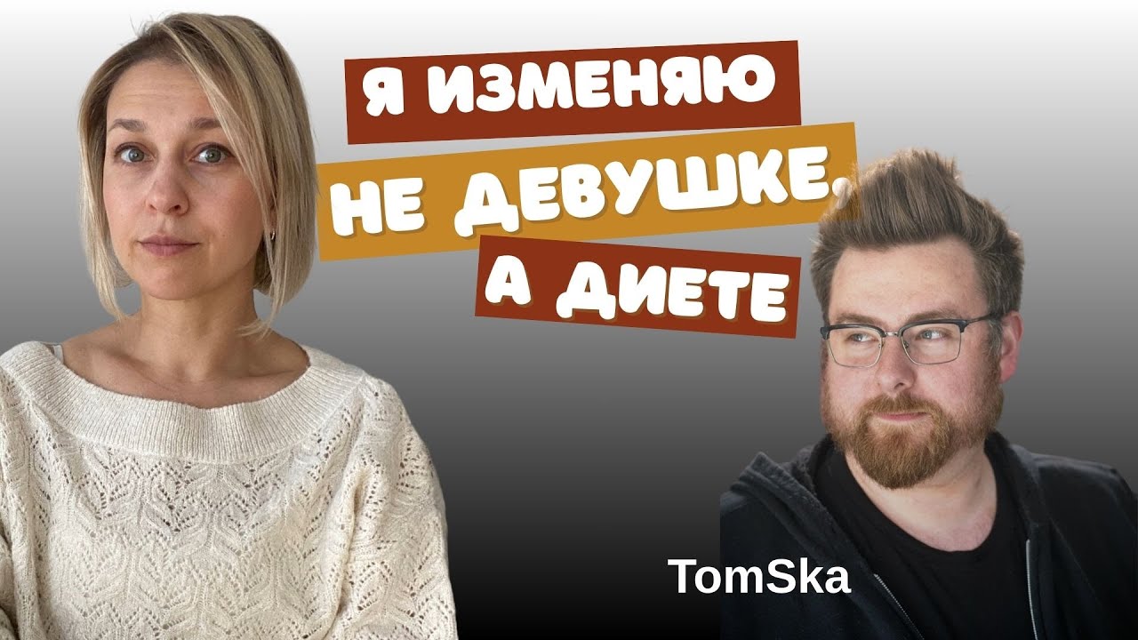 «Я заедаю депрессию»: Исповедь комика (TomSka) об эмоциональном переедании, диетах и срывах (TomSka)