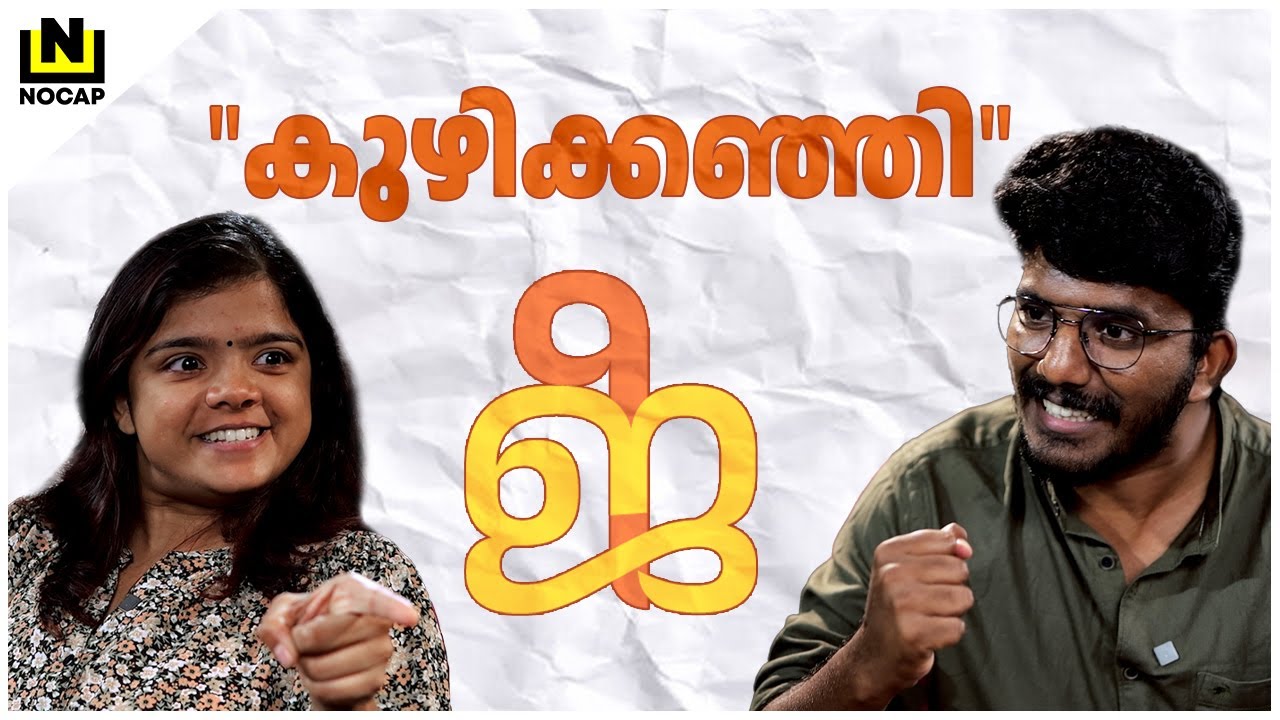 ഈഞ്ചക്കൽ ശാഖയുടെ സ്വന്തം കെ.കെ.ജി ആൻ്റ് ഫാമിലി | ജി | ARAVIND JOSHI | ANUSHA ANDREWS | NOCAP