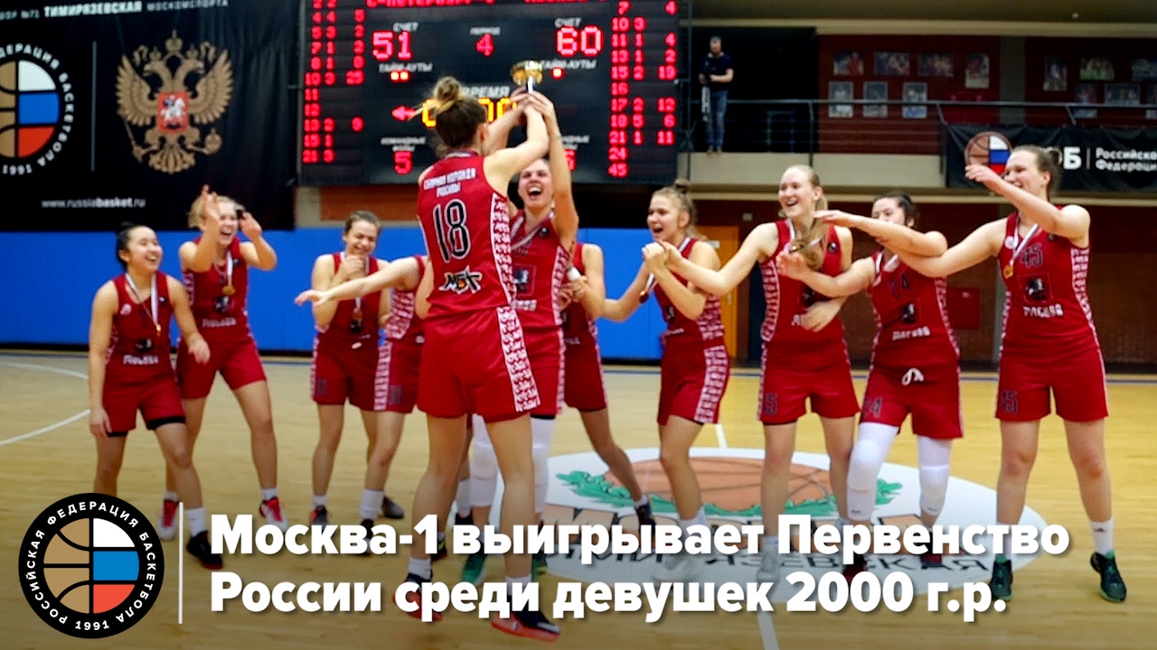 Москва-1 выигрывает Первенство России среди девушек 2000 года рождения