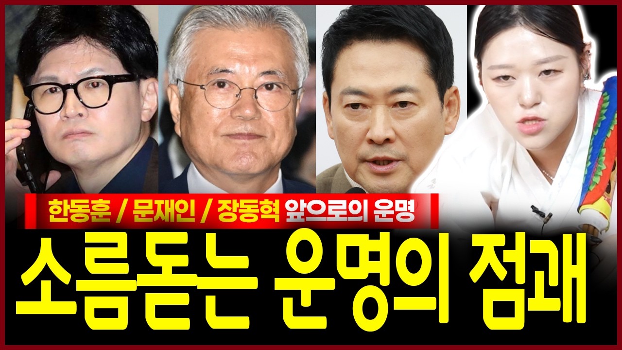 한동훈 문재인 장동혁 사주 넣자 충격! 셋중 올해 탈 잡히거나 멈춰야하는 자가 보였다..!? 유명 애동이 화경에 비친 섬뜩한 미래 이들의 앞날은?