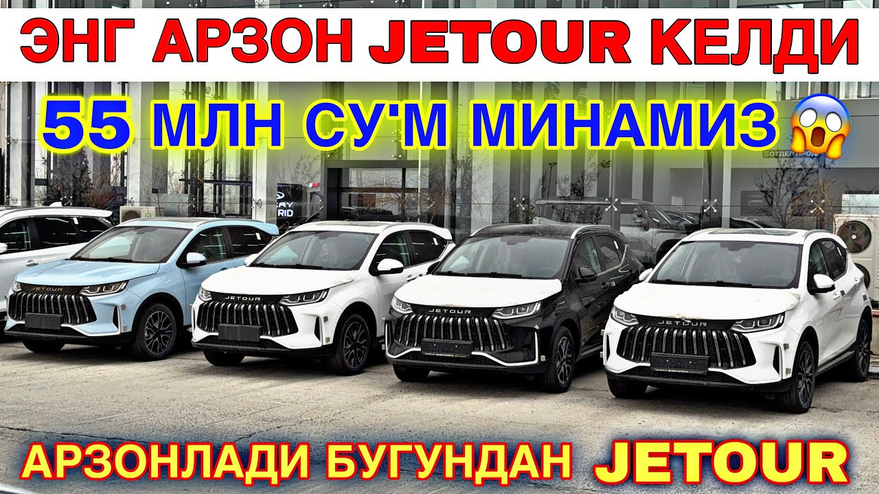 17-ЯНВАР ВОЙДОТ 55 МЛН СУ'МГА JETOUR КЕЛДИ ЭНГ АРЗОНИ,ЯНА 19.500 МЛН ГА АРЗОНЛАДИ 1 КУНДА МИНАМИЗ 