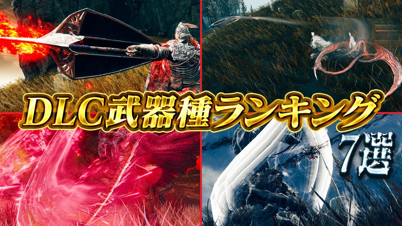 【エルデンリング】DLC追加武器種ランキング