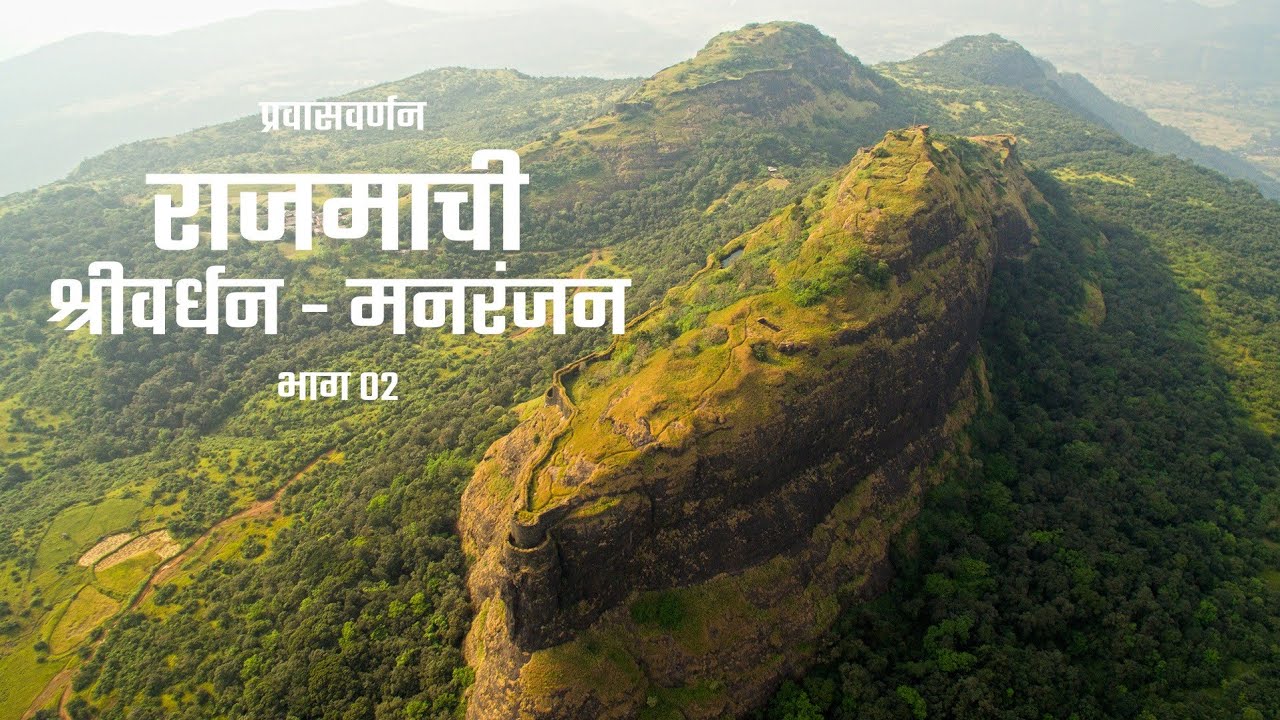 Rajmachi Part 02 | Manranjan Fort | मनरंजन किल्ला | राजमाची प्रवासवर्णन भाग ०२| Maharashtra Desha