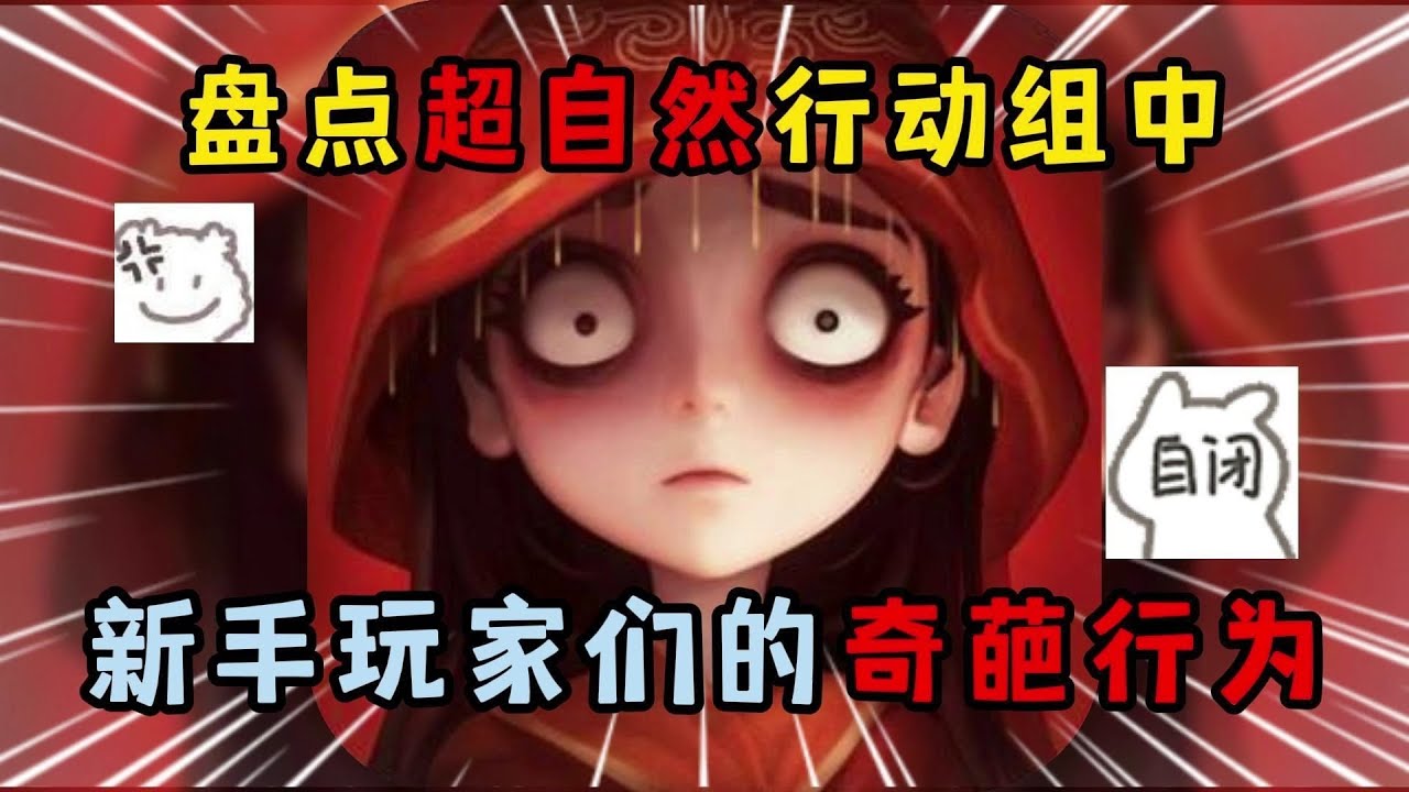 超自然行动组：盘点超自然行动组中，新手玩家的奇葩行为！