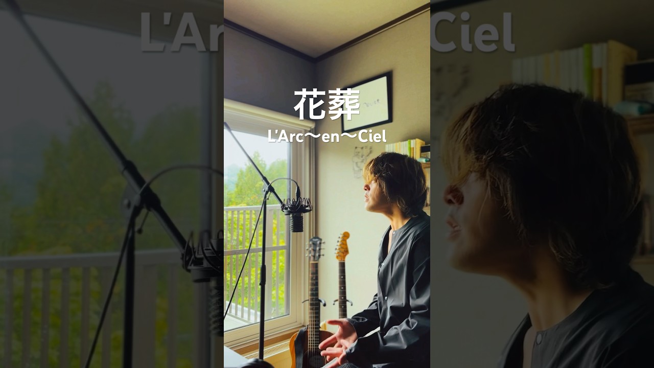 L'Arc〜en〜Ciel「花葬」cover