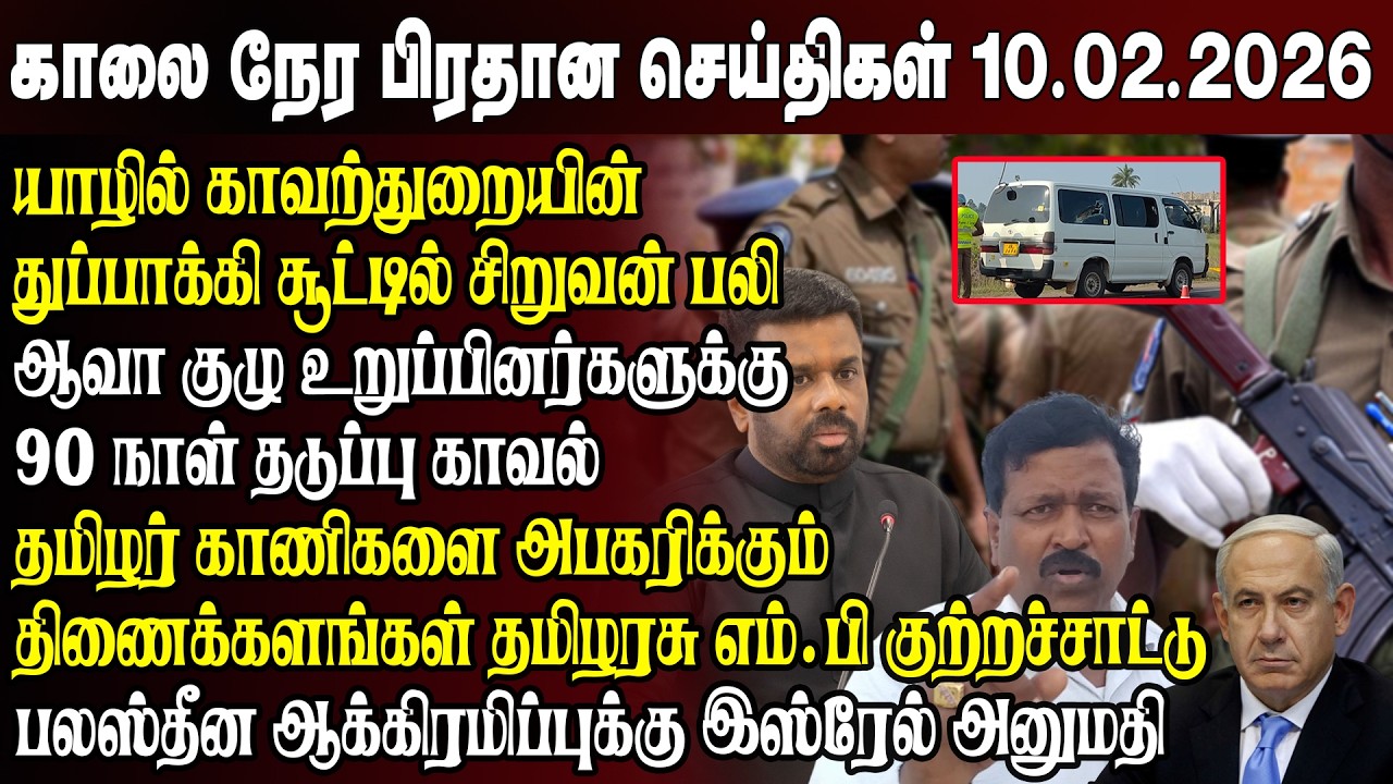 காலைநேர செய்திகள்- 10.02.2026 | Sri Lanka Tamil News | Morning News Sri Lanka