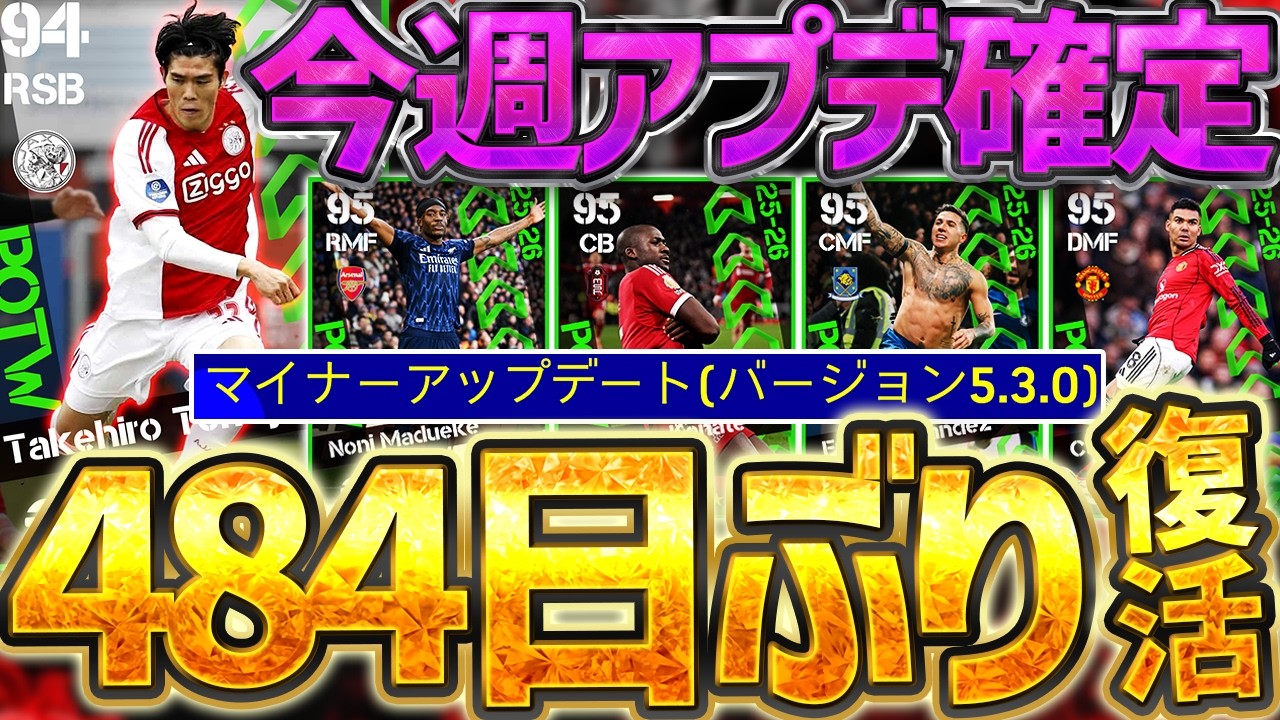【完全復活】あの選手が遂にイーフトに帰ってくる？！今週は中型アップデートが入り、激アツ更新確定か？！1/29リーグ週間FP予想【eFootball/イーフト2026アプリ】