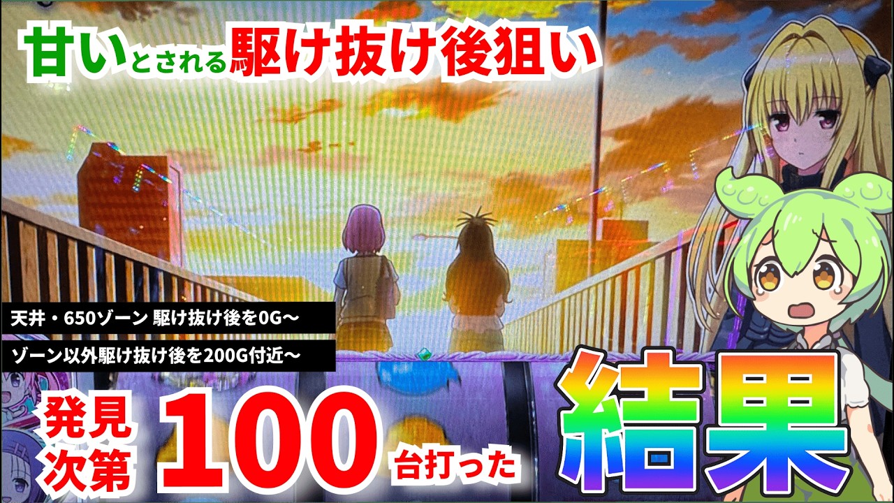 【L ToLOVEるダークネス】ST駆け抜けた台100台打ったずんだもんの末路　