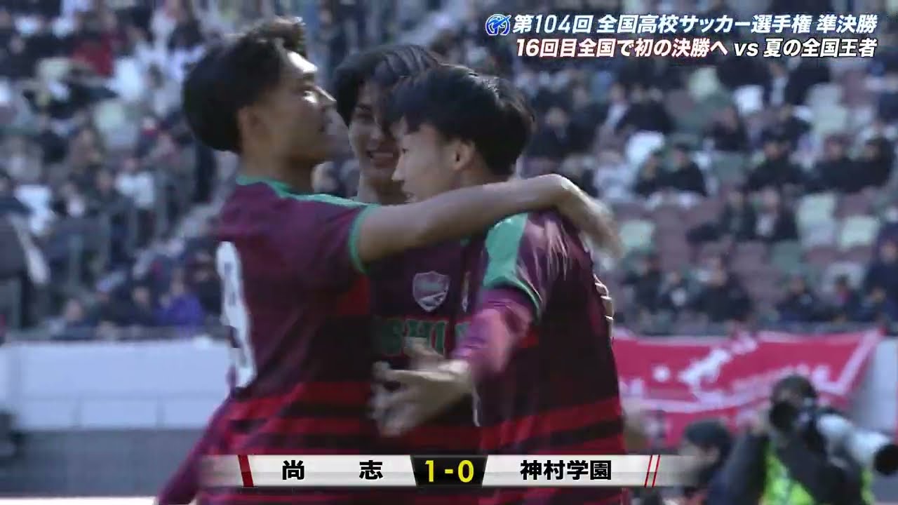 尚志   神村学園アーカイブ   全国高校サッカー選手権大会   スポーツブル スポブル