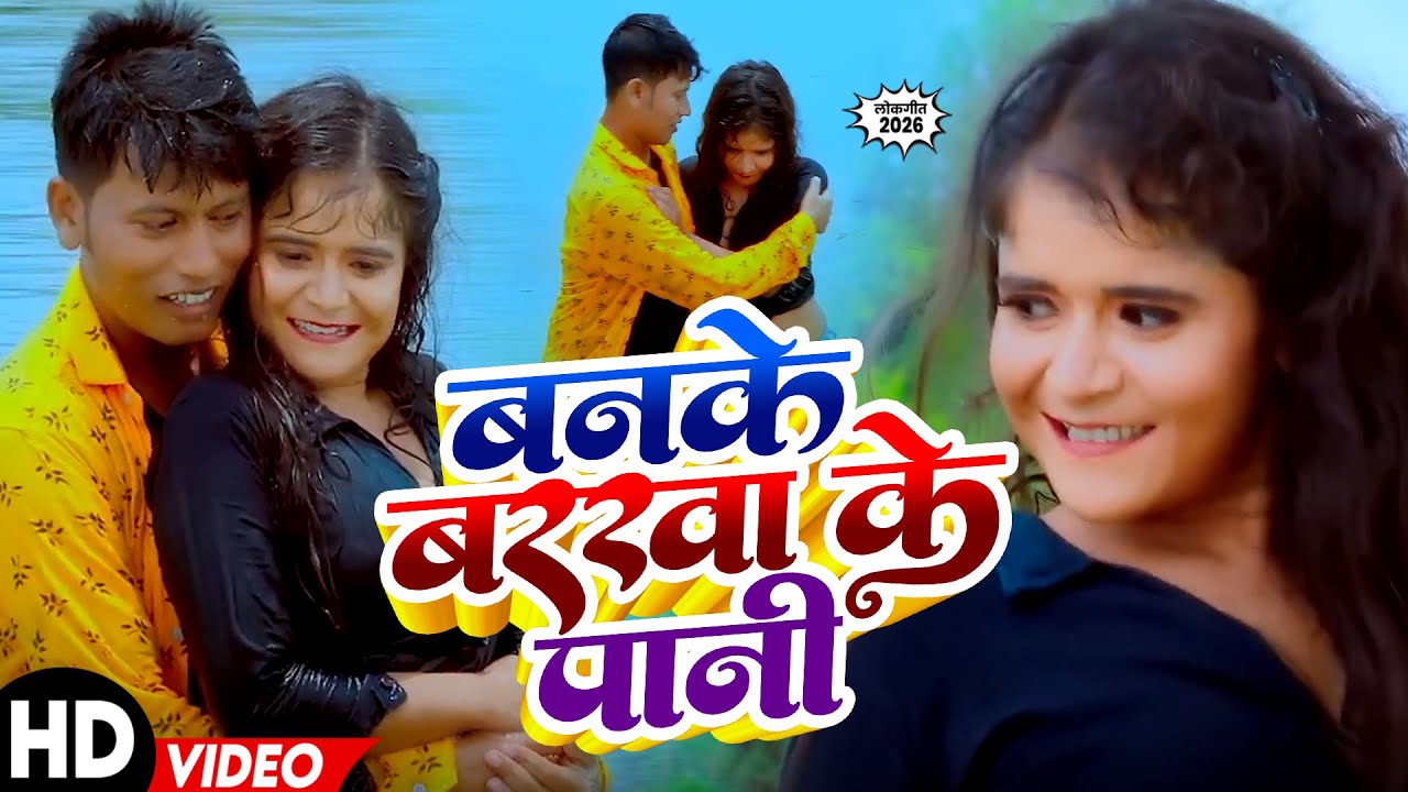 Video | बनके बरखा के पानी 🌧️ | Alka Jha | Banke Barkha Ke Pani | Sawan Special Song 2025