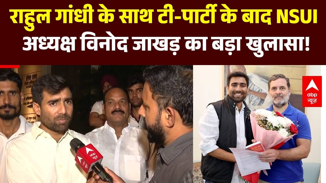 Rahul Gandhi Tea Party: राहुल गांधी के साथ टी-पार्टी के बाद NSUI अध्यक्ष VinodJakhar का बड़ा खुलासा!
