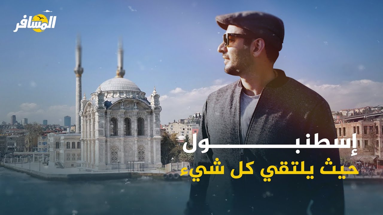 المسافر - جولة في إسطنبول بتركيا