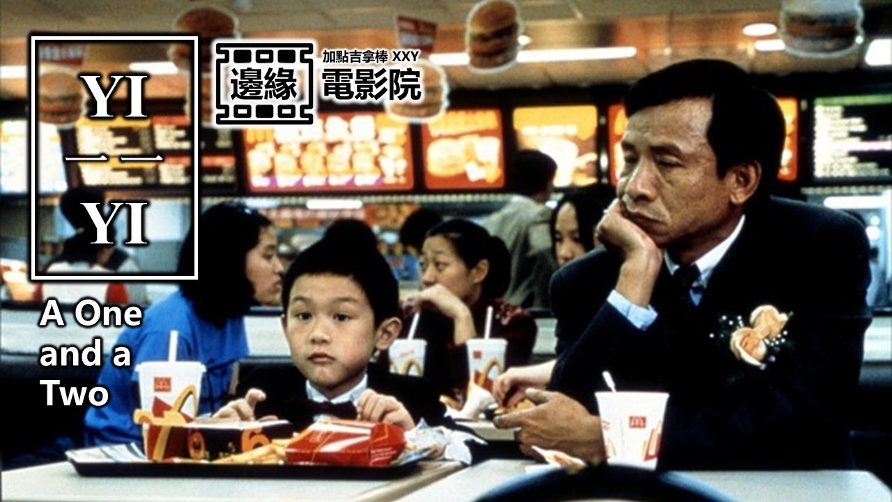 《一一》- 家家有本難念的經 | 邊緣電影院 | XXY