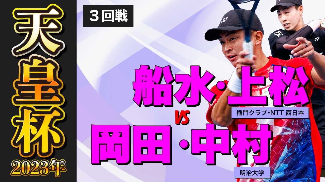 【天皇杯2023年】第3回戦 [ vs 岡田・中村 ]