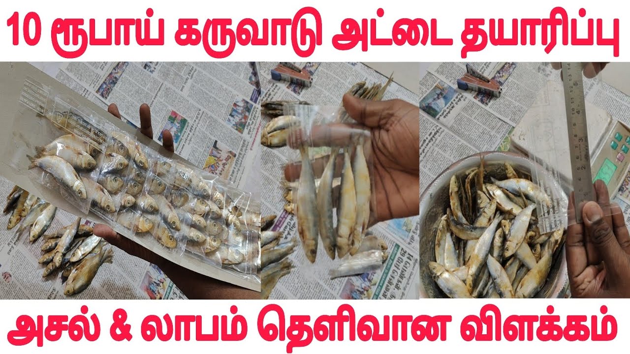 5rs ,10rs Maligai porul pocket,10 ரூபாய் கருவாட அட்டை,karuvadu business profit, spices pocket profit