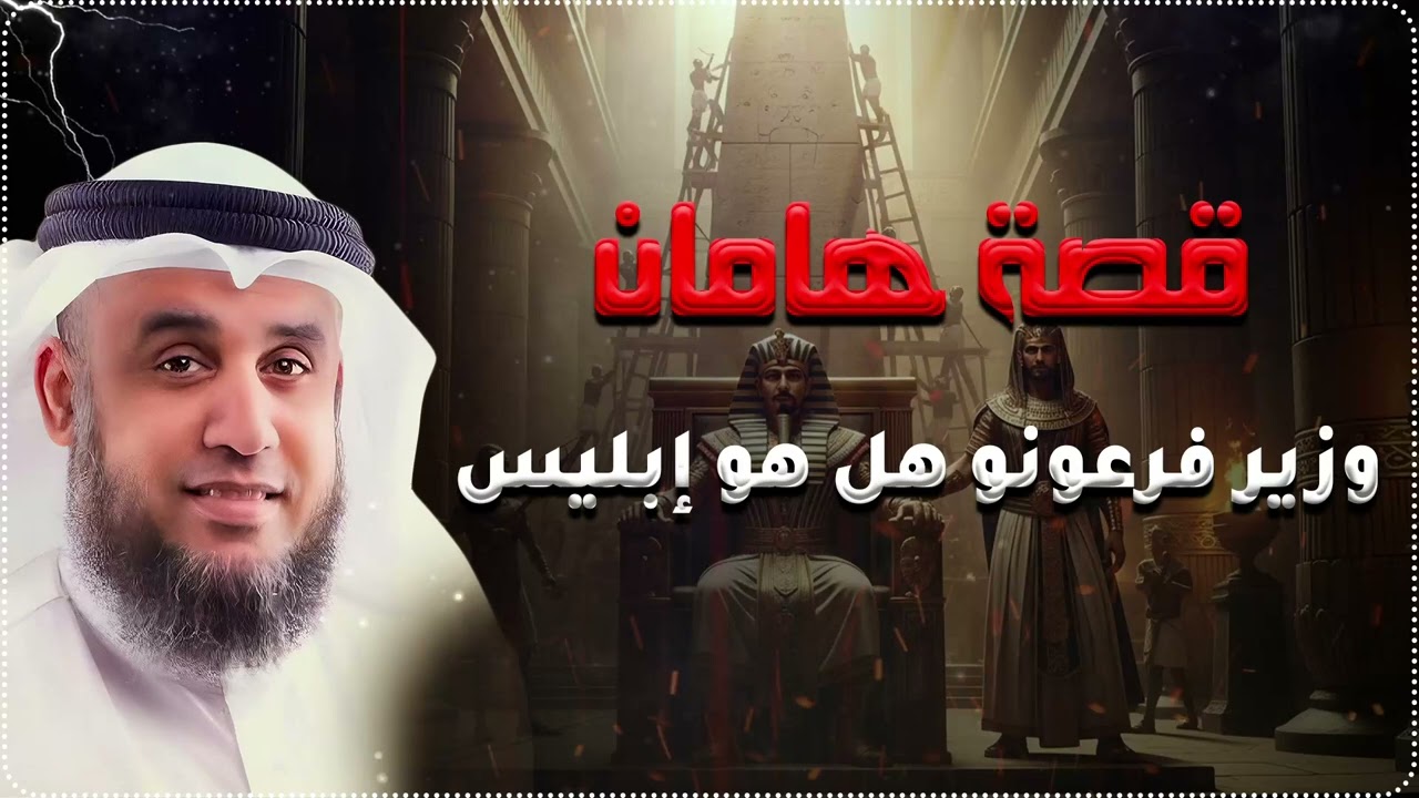 كيف انتهى أقوى مستشار في قصر فرعون؟ ....من روائع قصص الشيخنواف السالم