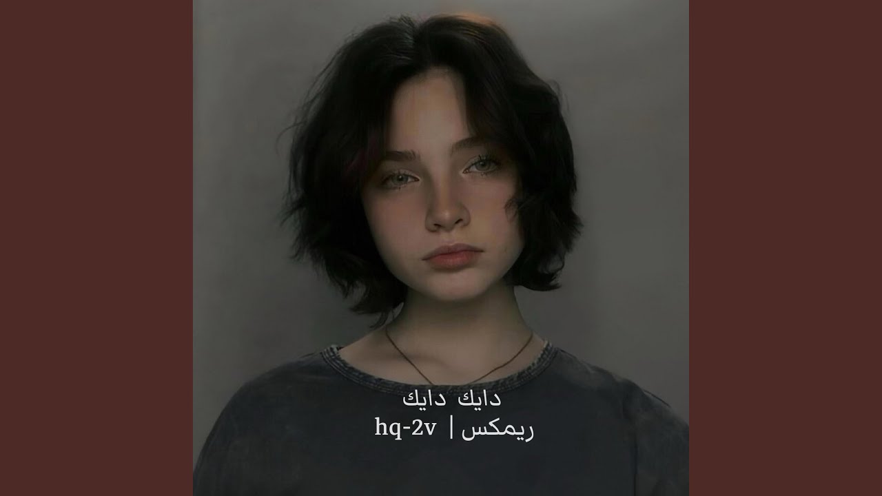 دايك دايك ريمكس