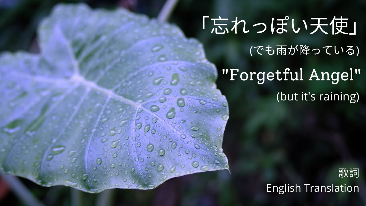 中村佳穂 － 忘れっぽい天使（でも雨が降っている）歌詞と英訳/Nakamura, Kaho - Forgetful Angel(but it's raining)Lyrics&Translation