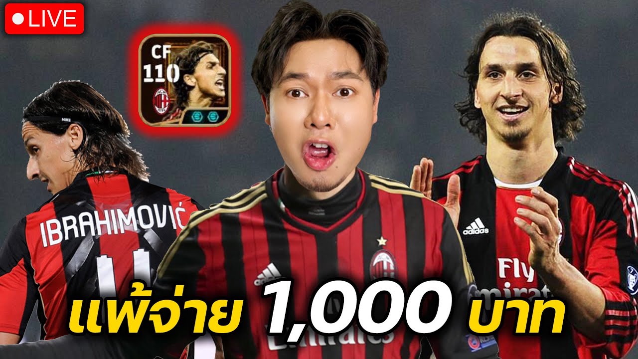 เปิด Zlatan Ibrahimovic ก่อนเปิดดวลคนดู 1-1 แพ้เสีย 1,000 + + +