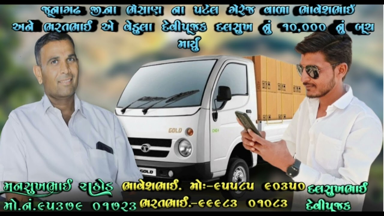 જૂનાગઢ જી.ના ભેસાણના પટેલ ગેરેજવાળા ભાવેશભાઈઅને ભરતભાઈએ વેડુલા દેવીપૂજક દલસુખનું૧૦,૦૦૦નુંબૂચ માર્યું