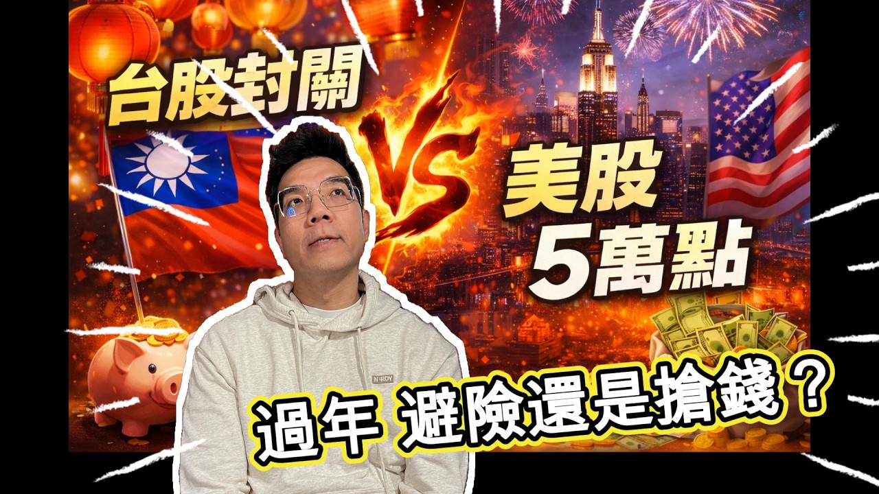 20260207 I張林忠I- 台股封關 vs 美股 5 萬點，過年避險還是搶錢？