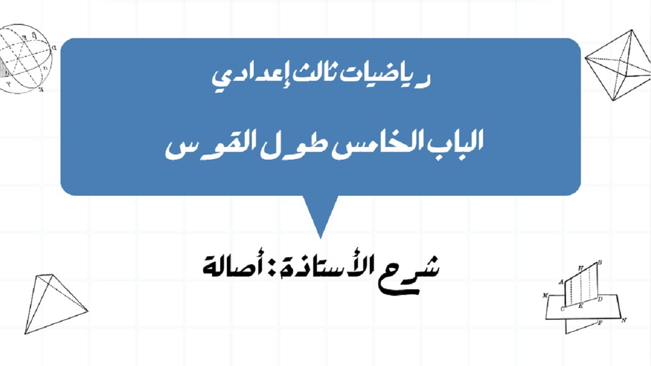 رياضيات صف التاسع | الباب الخامس طول القوس | أ.أصالة