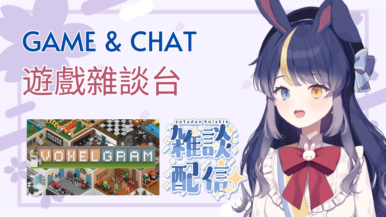 [Game & Chat] 遊戲雜談台: Voxelgram [Seica Tsukino 月野星歌] #vtubers #hkvtuber