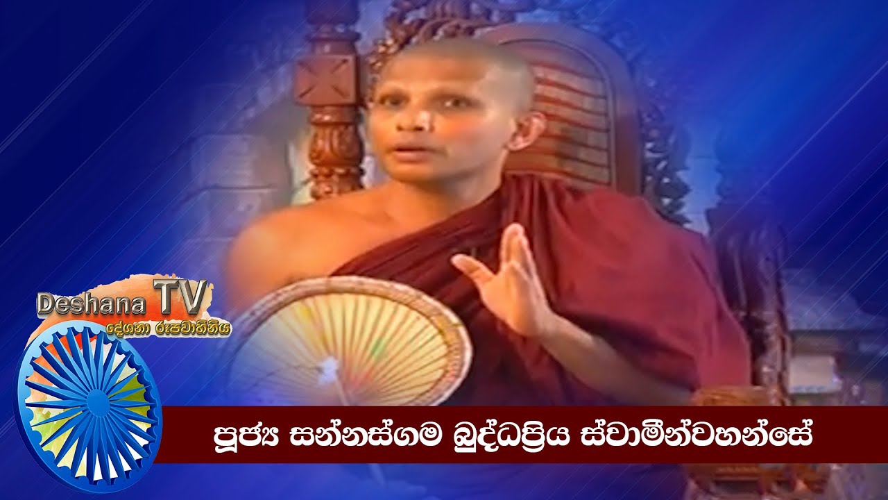 VEN Sannasgama Buddhapriya Thero / Dhamma Sermon | DeshanaTV - දේශනා රූපවාහිනිය