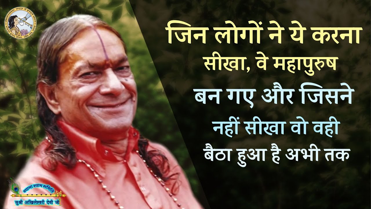 🌹जिन्होंने ये करना सीखा, वे महापुरुष बन गए और जिसने नहीं सीखा वो बैठा हुआ है🌹 दिव्य वचन | Kripalu ji