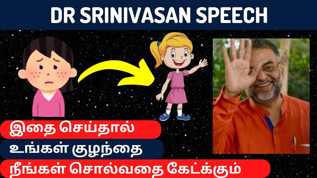 1 Simple Trick உங்கள் குழந்தை நீங்கள் சொல்வதை அப்படியே கேட்க்கும் | Dr. Srinivasan Speech