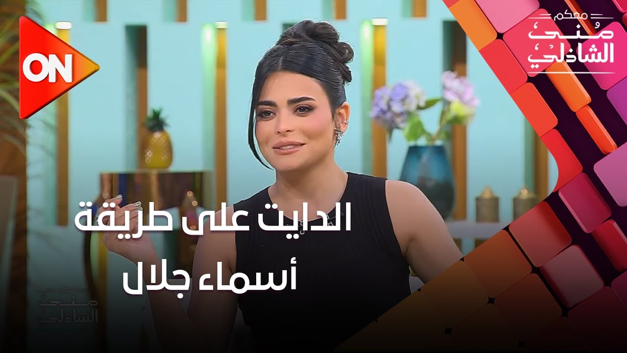 الدايت على طريقة أسماء جلال😍😉