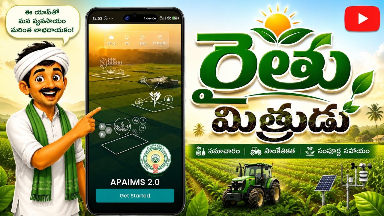 APAIMS 2.0 Registration.రైతు సొంతంగానే లాగిన్ అవ్వొచ్చు..