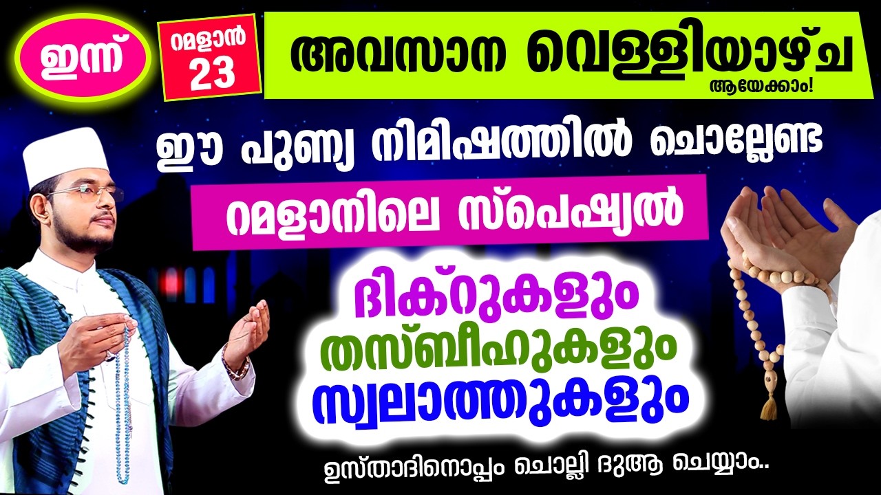 ഇന്ന് റമളാന്‍ അവസാന വെള്ളിയാഴ്ച രാവ് ആയേക്കാം! ഇപ്പോള്‍ ചൊല്ലേണ്ട സ്പെഷ്യല്‍ ദിക്റ് തസ്ബീഹ് മജ്ലിസ്