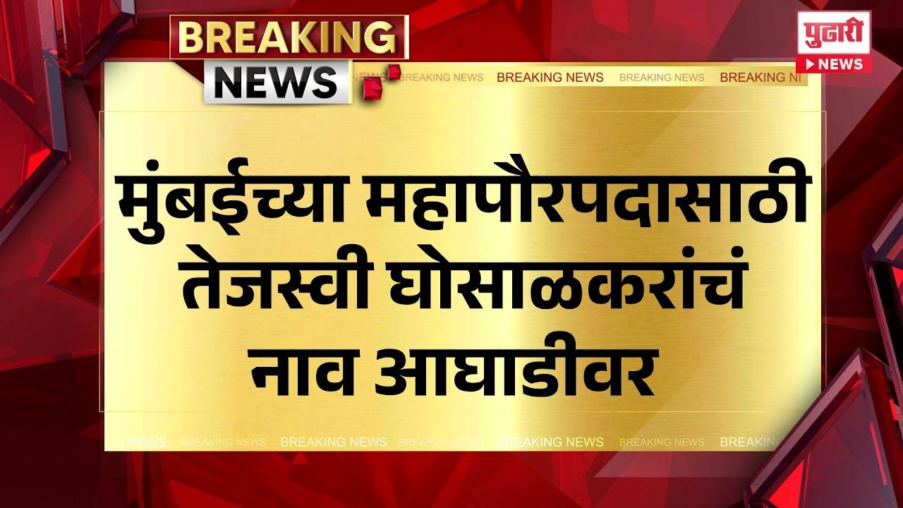 Pudhari News | मुंबईच्या महापौरपदासाठी तेजस्वी घोसाळकरांचं नाव आघाडीवर  #MayorReservation
