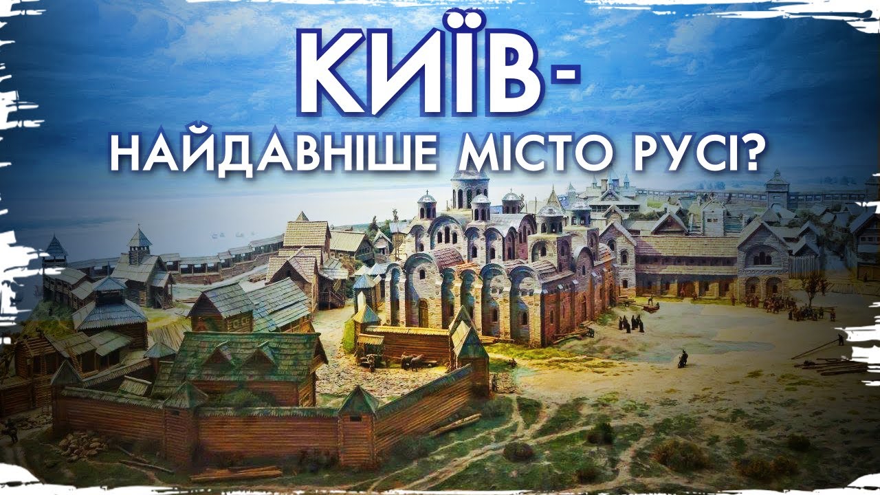 1500 років Києву – фейк? Реальний вік столиці України // 10 запитань історику