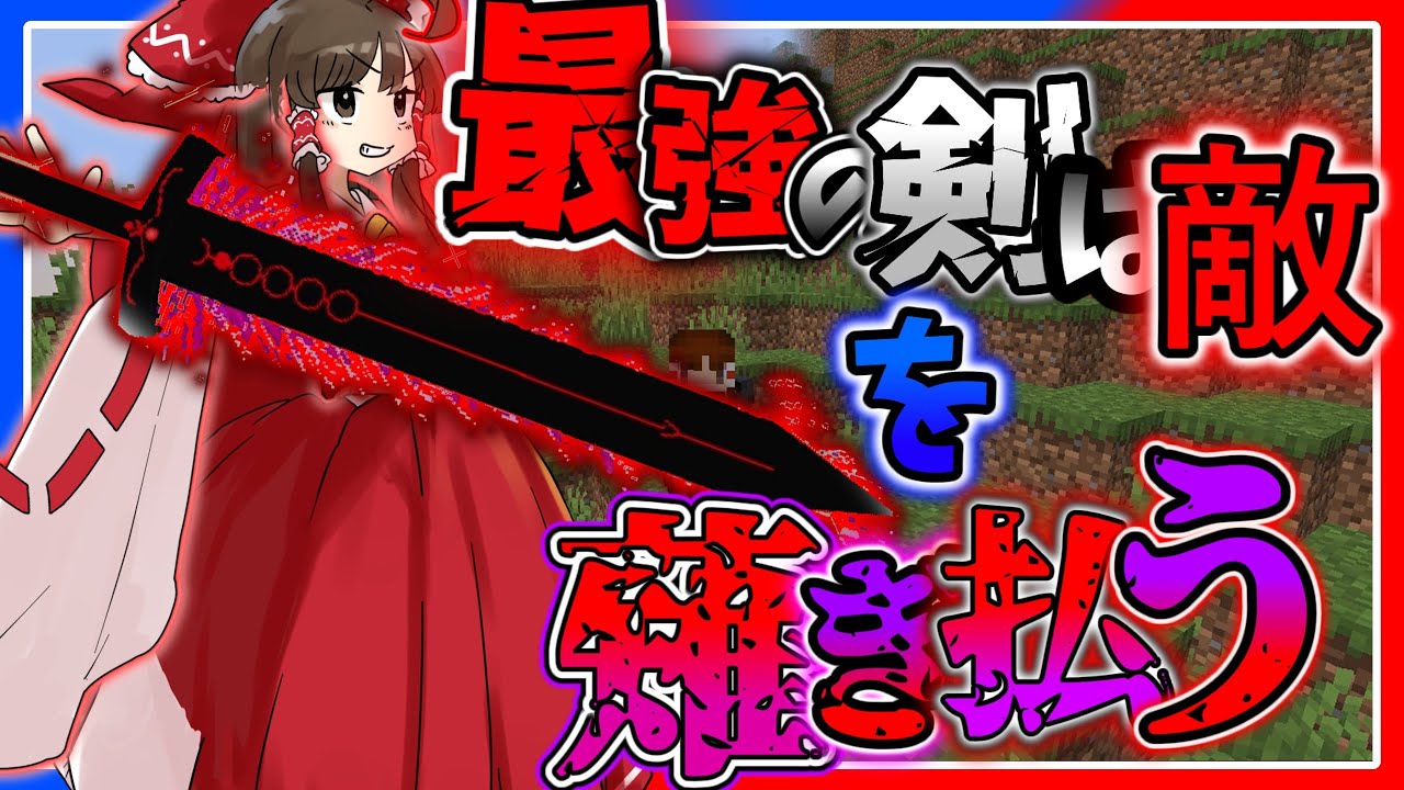 魔理沙が召喚した敵を最強の剣で倒そうとした結果…【マインクラフト】