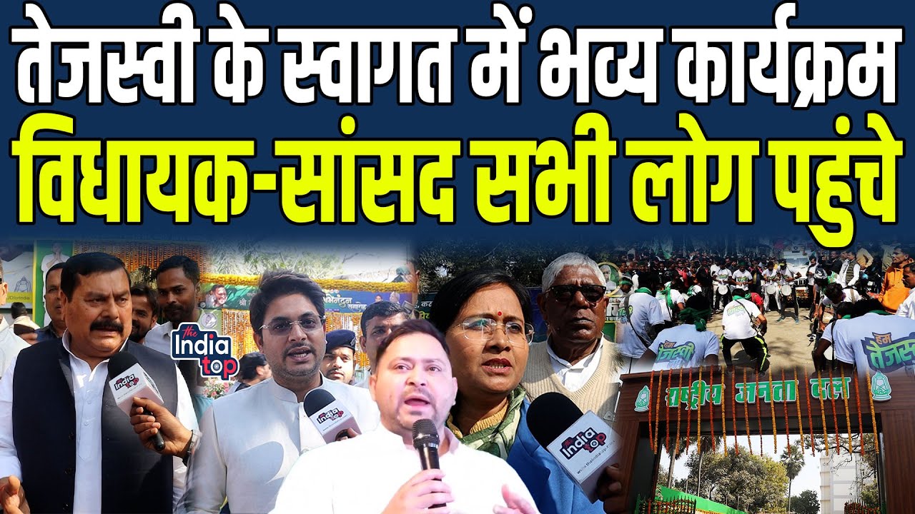 Tejashwi के स्वागत में भव्य कार्यक्रम, विधायक-सांसद सभी लोग पहुंचे, RJD में होगा बड़ा बदलाव- Anita..